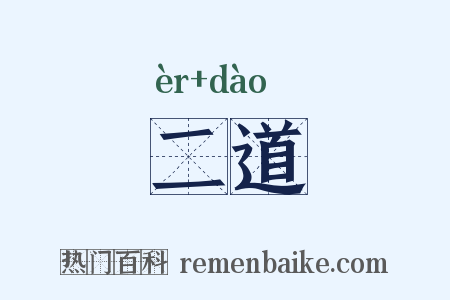 二道是什么意思的图片
